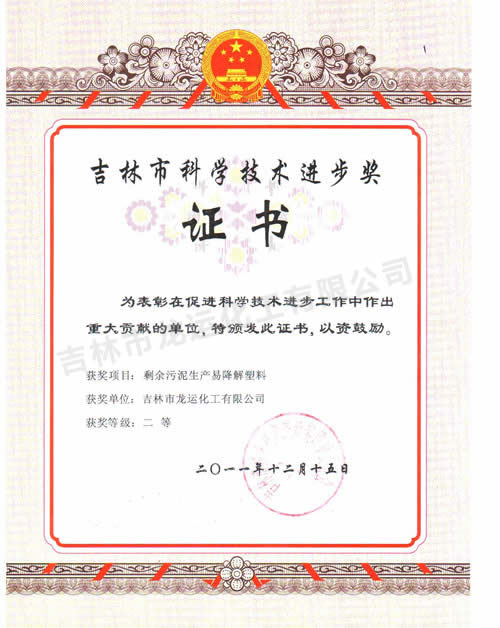 吉林(lín)市(shì)科學技術進(jìn)步獎(jiǎng)證書(shū)